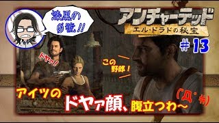 【アンチャーテッド】【エルドラドの秘宝】#13 発電室から帰ったら、人と悪魔の三つ巴戦しちゃいます!!【漆黒の０號'ぜろごう'!!】