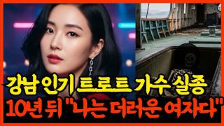 Download lagu 1990년 강남 룸살롱 트로트 가수 실종, 10년 뒤 서해 폐어선에서 충격 발견 '나는 더러운 여자다' mp3