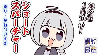 ⋆⸜ 調教部屋  ⸝⋆　ここ論文で見たやつだ！【白百合リリィ / ビビドニア 】