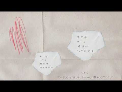 Video thumbnail for Всё, что мне нужно (All I Need)