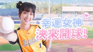 [分享] 泱泱開球VLOG