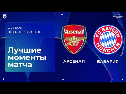 Арсенал – Бавария | Лига чемпионов. Обзор матча 5 тура