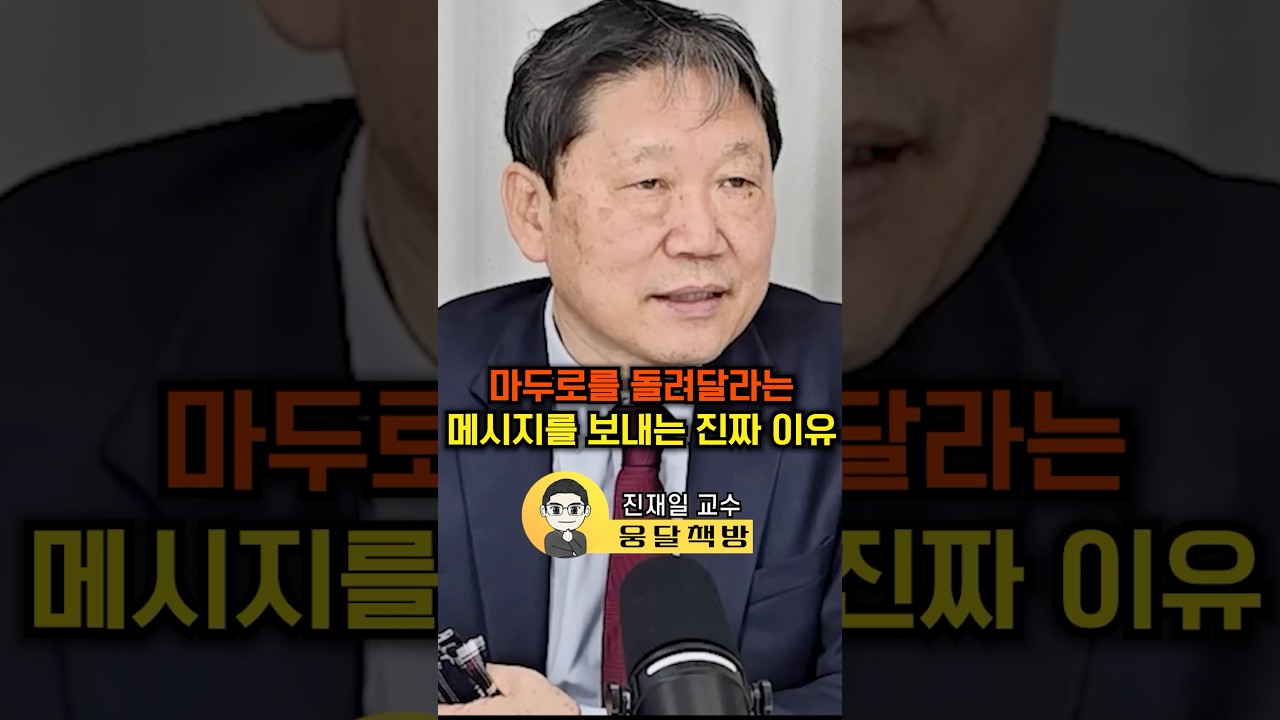 마두로룰 돌려달라는 메시지를 보내는 진짜 이유(진재일 교수)#웅달 #베네수엘라 #미국