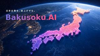 Bakusoku.AI  CM動画