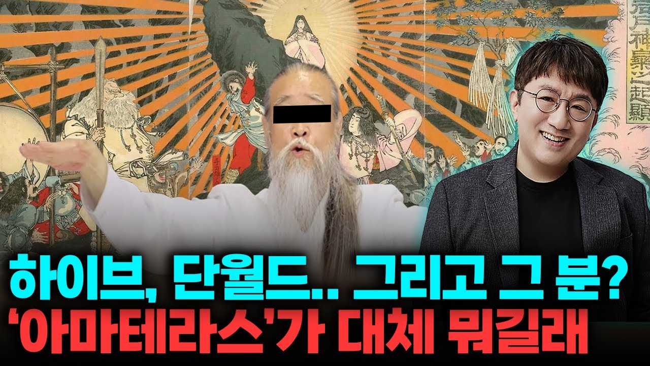 하이브, 단월드, 그리고 그 분...이 얽혀 있는 충격적인 일본 신화 이야기 #호사카유지 #일본 #윤석열 #방시혁 #뉴진스 #민희진