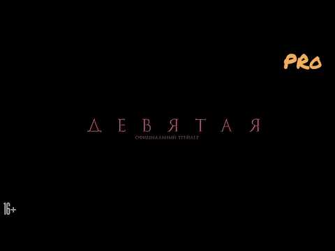 Девятая русский трейлер - триллер/ приключения/ ужасы.
