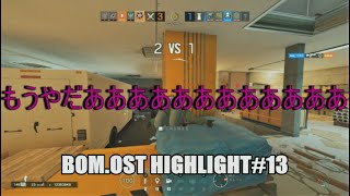 【RainbowSixSiege】bom.Ost HighLight#13 【OSTRICH】