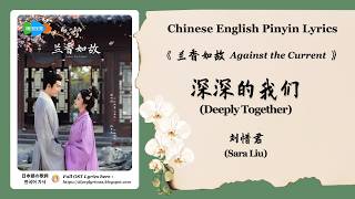 Download lagu 【Chi/Eng/Pinyin Lyrics】 刘惜君 (Sara Liu) -  深深的我们 (Deeply Together) | 《兰香如故 Against the Current》 OST mp3