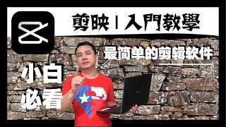 剪映【入门教学】小白必看 | 史上最简单的剪辑软体