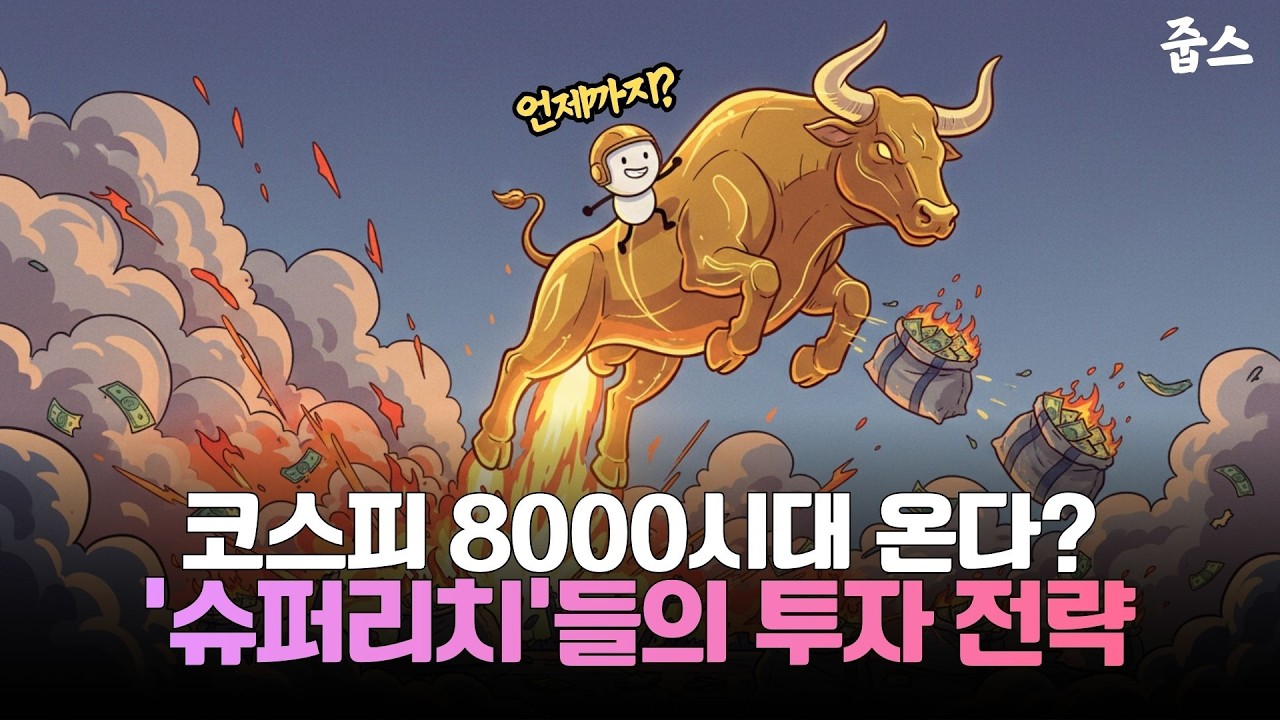 코스피 8000시대 온다? '슈퍼리치'들의 투자 전략