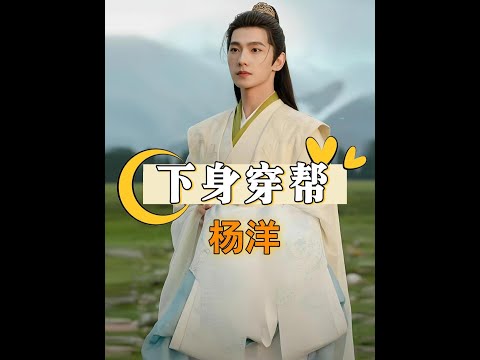 《凡人修仙傳》楊洋下半身的穿幫鏡頭笑翻全網！#凡人修仙傳