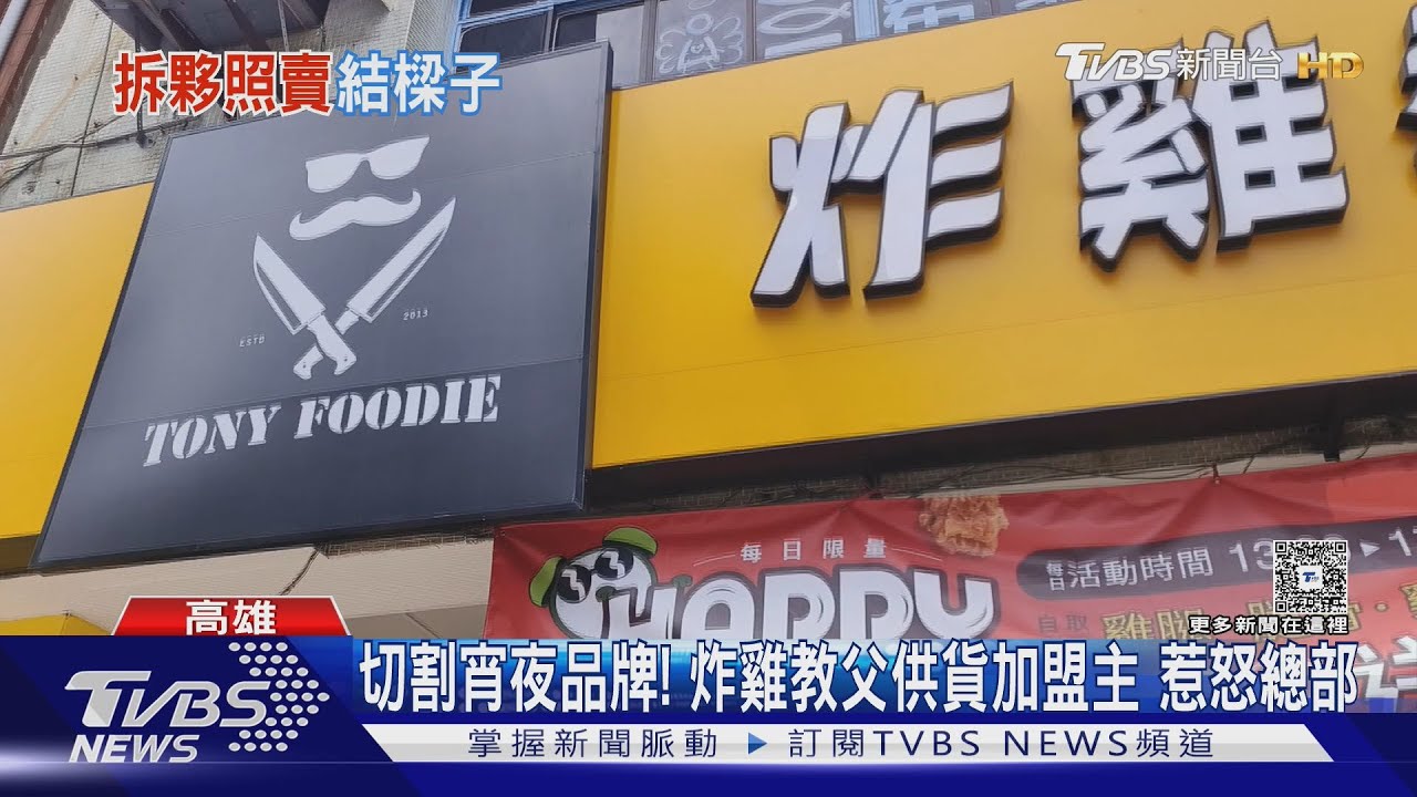 切割宵夜品牌!炸雞教父照常供貨加盟主 惹怒總部