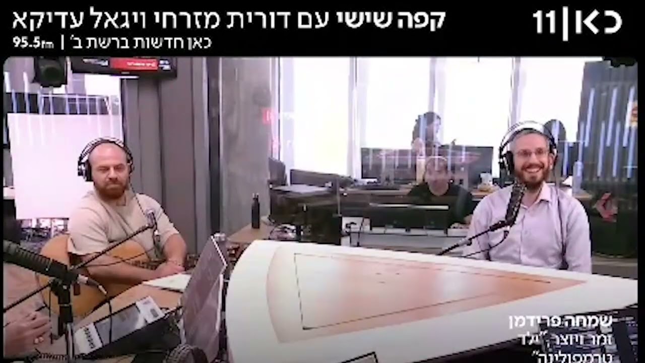 שמחה פרידמן ומאיר הרוש עם "ילד טרמפולינה" ברשת ב' & כאן 11 עם דורית מזרחי ויגאל ע