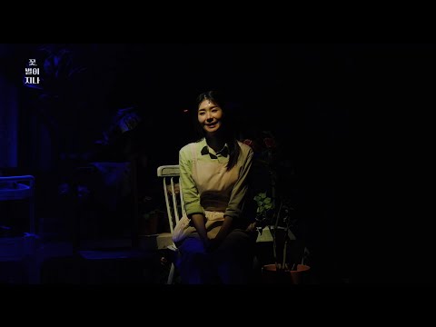 [연극 #꽃별이지나] ‘꽃, 별’ Music Video - 김지현 ver.