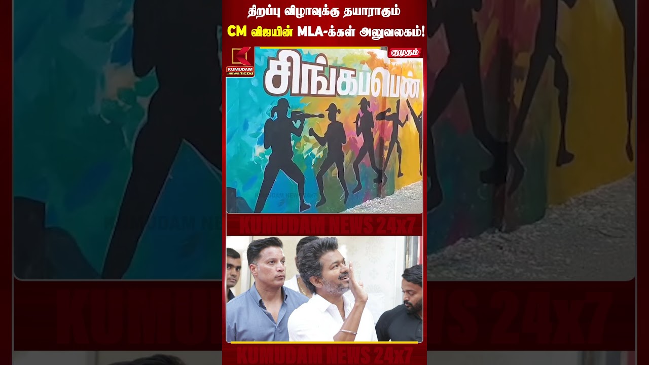 திறப்பு விழாவுக்கு தயாராகும் CM விஜயின்MLA-க்கள் அலுவலகம்! #TVK #CMVIJAY #TVKPartyoffice #perambur