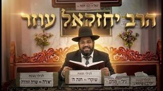 הרב יחזקאל עוזר פרה אדומה וחטא העגל: הקשר המפתיע ששינה הכל