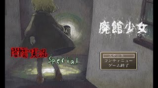 【闇雲実況】廃館少女 Special