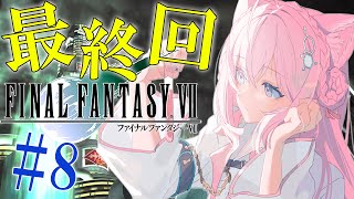 【FF7】人生初FF!Ⅶオリジナル版!~最終回!!~ #8【博衣こより/ホロライブ】※ネタバレあり