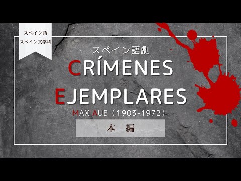 【本編】Crímenes ejemplares