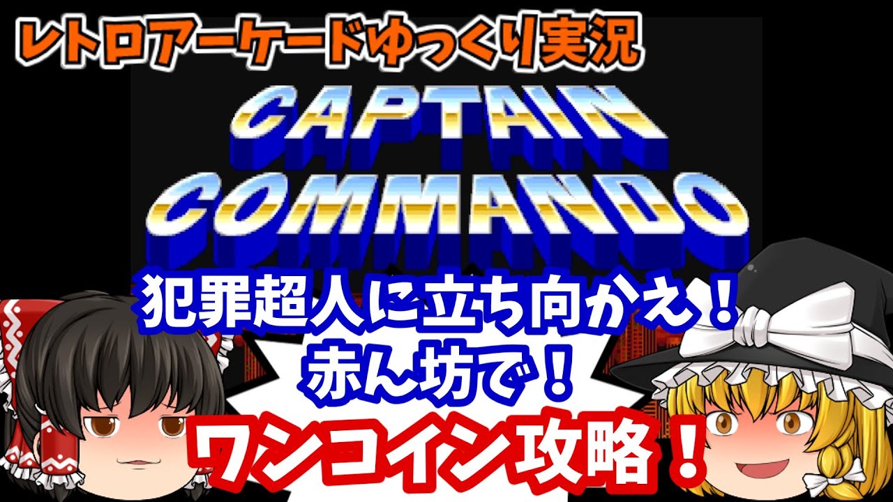【ゆっくり実況】イカれた強さのボスたちを紹介するぜ！AC版「キャプテンコマンドー」をワンコインクリアします【レトロゲーム】