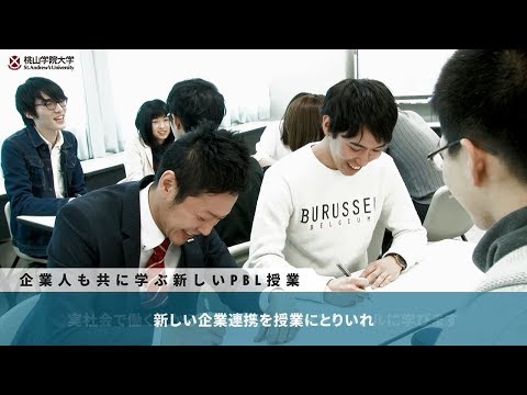 人間教育学科 PBL模擬授業／ビジネスデザイン学科（桃山学院大学 経営学部）