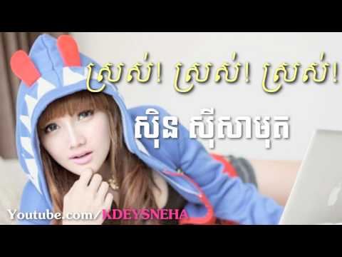 Sinn Sisamouth Khmer Song ▶ Sros! Sros! Sros!