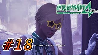 【実況】2度も地に堕ちた男でも誇りは失っていない。はず  #18【絶体絶命都市４】