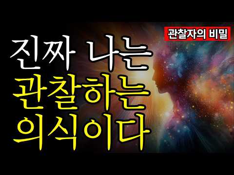 양자역학과 선각자가 공통으로 말하는 단 하나의 진실 | 모든 것은 의식에서 시작된다 | 나는 생각이 아니라, 생각을 보는 자다