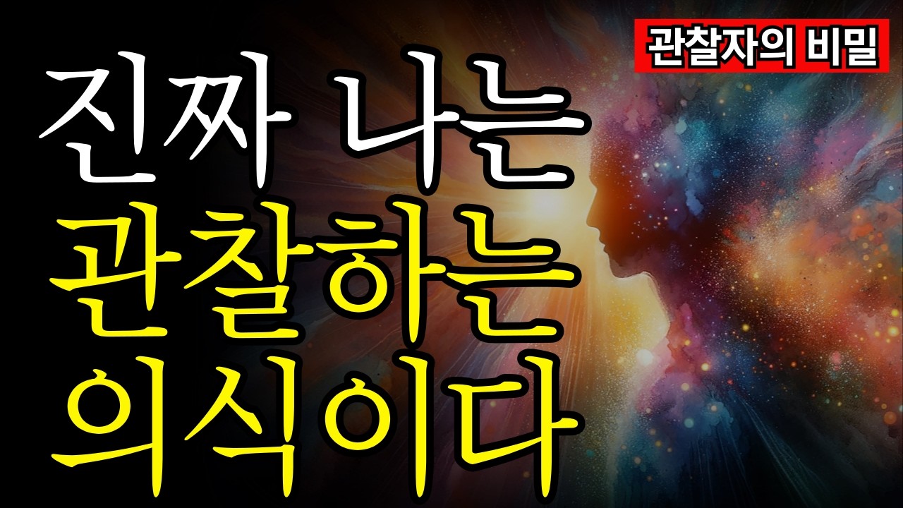 양자역학과 선각자가 공통으로 말하는 단 하나의 진실 | 모든 것은 의식에서 시작된다 | 나는 생각이 아니라, 생각을 보는 자다
