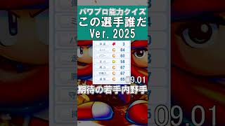【パワプロ能力クイズ】この選手だ～れだ#51 #甲子園 #パワプロ2025 #パワプロ #ゲーム実況 #ペナント