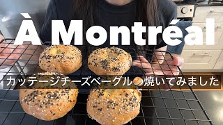 【モントリオール生活】 レシピあり！ハイプロテイン！グルテンフリーカッテージチーズベーグル/ モントリオールアパート事情