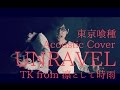 TOKYO GHOUL - UNRAVEL - TK from 凛として時雨 ...