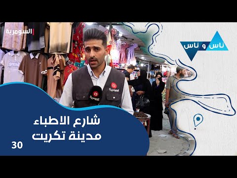 فيديو | شارع الاطباء مدينة تكريت - ناس وناس م٨ - الحلقة ٣٠