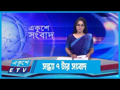 07 PM News || সন্ধ্যা ০৭টার সংবাদ || 03 September 2023 || ETV News