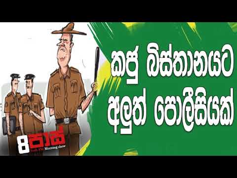 NETH FM 8 Pass Jokes 2018.11.07 - කජුබිස්තානයට අලුත් පොලීසියක්
