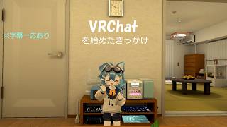 【VRChat】VRChatを始めたきっかけ