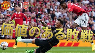 【アーセナル】今シーズン初の黒星。価値のある敗戦 【22/23 プレミアリーグ第6節 マンチェスターユナイテッド戦マッチレビュー】