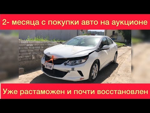 Покупка и востановление Chevrolet Volt из США