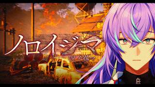 【ノロイジマ(呪イ嶌マ)】配信すると去ぬゲーム【星導ショウ/にじさんじ】