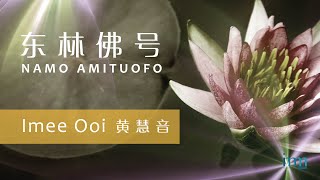 NAMO AMITUOFO 东林佛号 (南无阿弥陀佛) by Imee Ooi 黄慧音