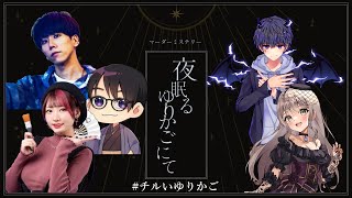 【マーダーミステリー】「夜眠るゆりかごにて」作家/ぞにき視点【#チルいゆりかご】