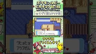 【ポケモンルビー / ピカチュウ1匹旅】マグマ団とアクア団！技マシン＆ドーピング禁止縛り旅  【ポケットモンスタールビー サファイア】 #ポケモン #一人旅  #shorts #vtuber