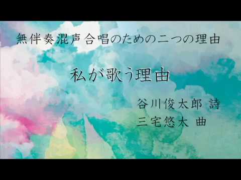 私が歌う理由(三宅悠太「無伴奏混声合唱のための二つの『理由』」より)