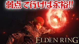 弱点属性で戦えば余裕！【エルデン リング】【ELDEN RING】