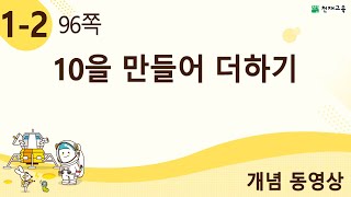[천재교육] 우등생 해법수학 1-2 개념 강의 (96쪽) 10을 만들어 더하기