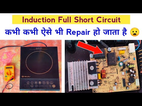 bajaj induction chulha full shorting |  बजाज इंडक्शन चूल्हा repair | Techno mitra