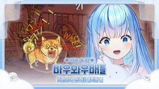 260602 15분만에 토사 공략한 바우와우배틀