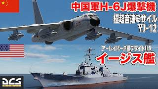イージス艦vs中国軍爆撃機with極超音速ミサイル!! 【DCSWorld】 アーレイバーク級vsH-6爆撃機 YJ-12