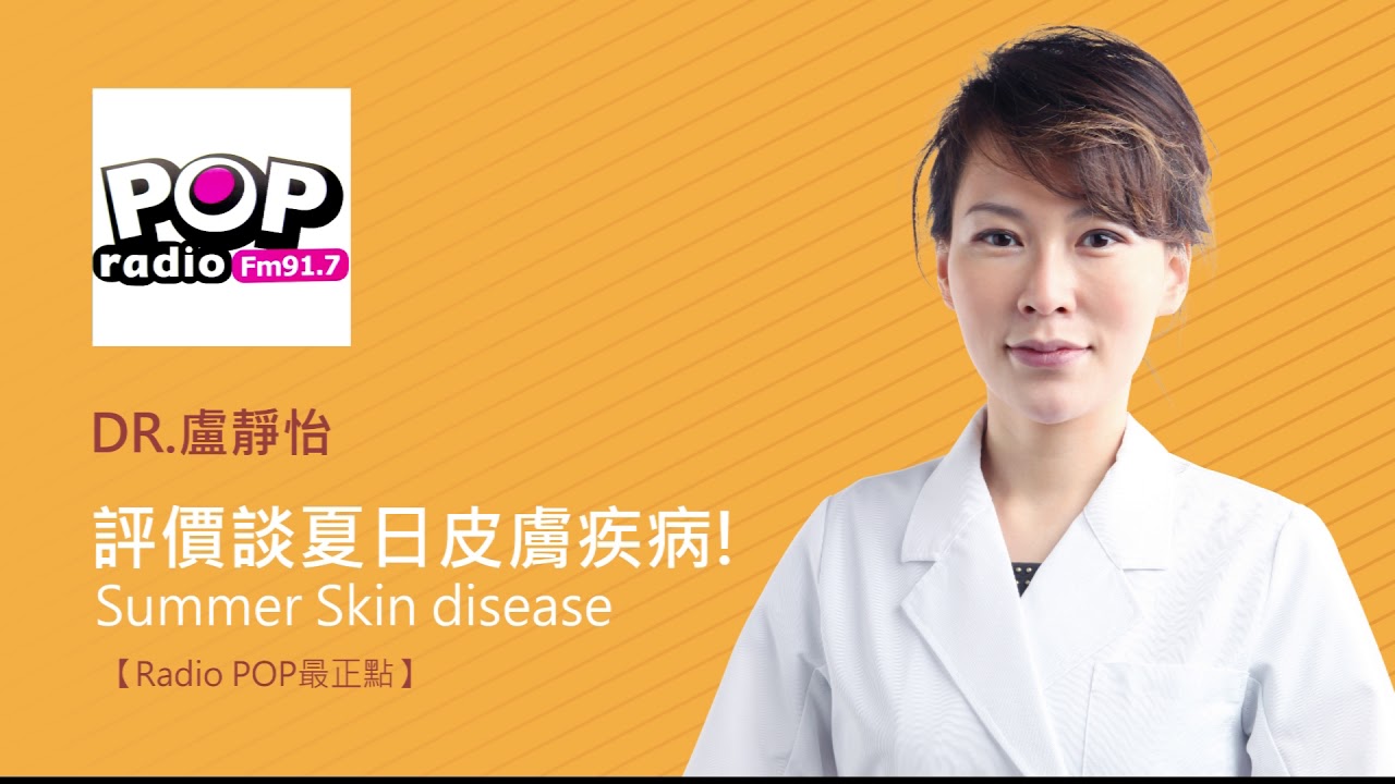 盧靜怡醫師受邀《POP最正點》評價談夏日皮膚疾病!
