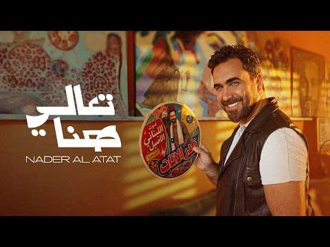 كلمات اغنية تعالي هنا